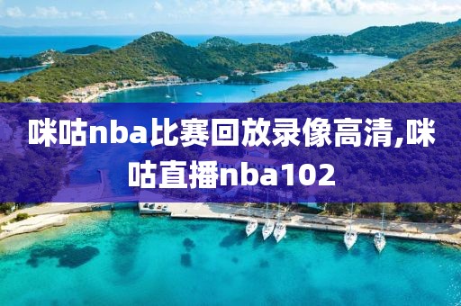 咪咕nba比赛回放录像高清,咪咕直播nba102-第1张图片-雷速体育