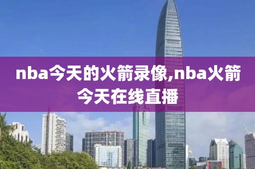 nba今天的火箭录像,nba火箭今天在线直播-第1张图片-雷速体育