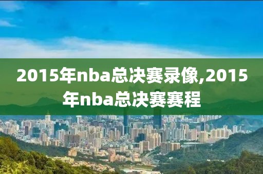 2015年nba总决赛录像,2015年nba总决赛赛程-第1张图片-雷速体育