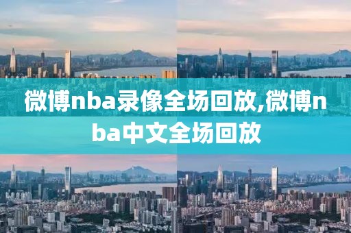 微博nba录像全场回放,微博nba中文全场回放-第1张图片-雷速体育