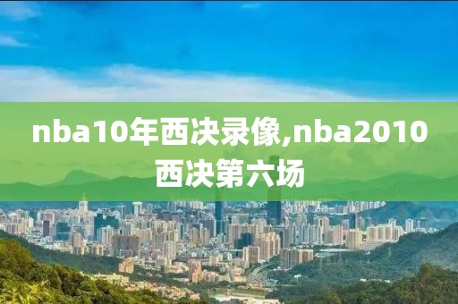 nba10年西决录像,nba2010西决第六场-第1张图片-雷速体育