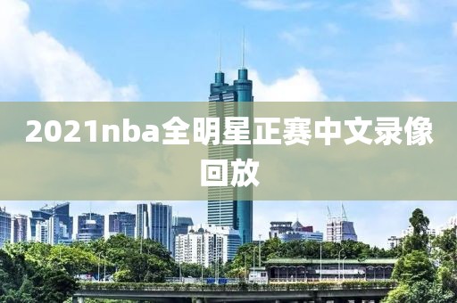 2021nba全明星正赛中文录像回放-第1张图片-雷速体育