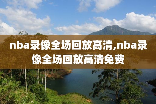 nba录像全场回放高清,nba录像全场回放高清免费-第1张图片-雷速体育