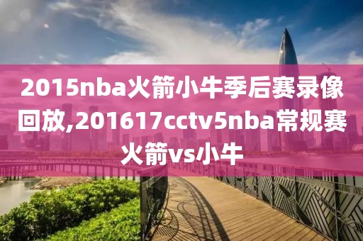 2015nba火箭小牛季后赛录像回放,201617cctv5nba常规赛火箭vs小牛-第1张图片-雷速体育