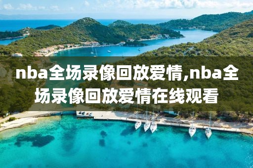 nba全场录像回放爱情,nba全场录像回放爱情在线观看-第1张图片-雷速体育