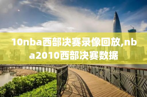 10nba西部决赛录像回放,nba2010西部决赛数据-第1张图片-雷速体育
