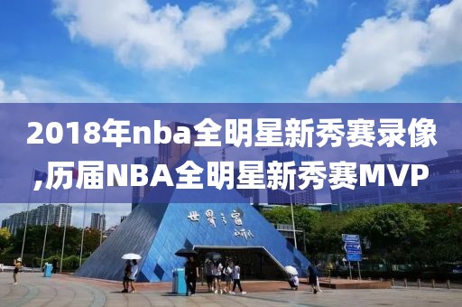 2018年nba全明星新秀赛录像,历届NBA全明星新秀赛MVP-第1张图片-雷速体育