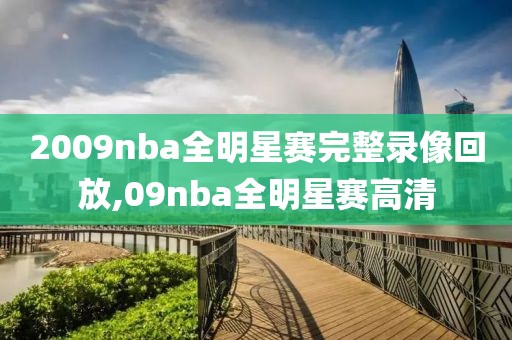 2009nba全明星赛完整录像回放,09nba全明星赛高清-第1张图片-雷速体育