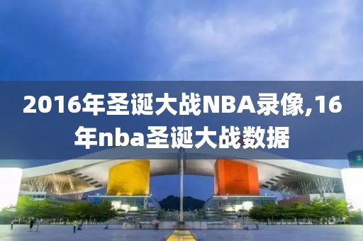 2016年圣诞大战NBA录像,16年nba圣诞大战数据-第1张图片-雷速体育