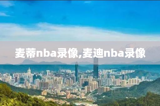 麦蒂nba录像,麦迪nba录像-第1张图片-雷速体育