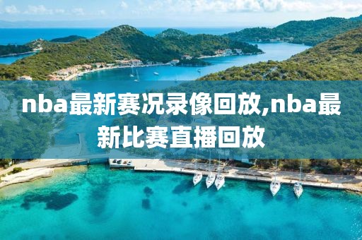 nba最新赛况录像回放,nba最新比赛直播回放-第1张图片-雷速体育