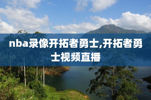 nba录像开拓者勇士,开拓者勇士视频直播-第1张图片-雷速体育