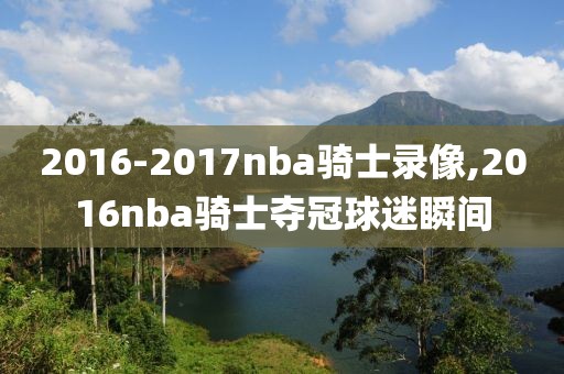 2016-2017nba骑士录像,2016nba骑士夺冠球迷瞬间-第1张图片-雷速体育