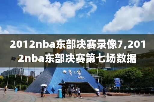 2012nba东部决赛录像7,2012nba东部决赛第七场数据-第1张图片-雷速体育