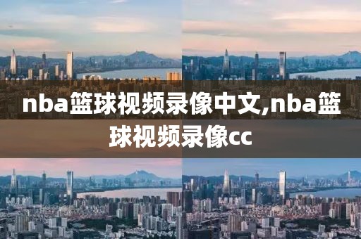 nba篮球视频录像中文,nba篮球视频录像cc-第1张图片-雷速体育