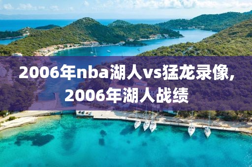 2006年nba湖人vs猛龙录像,2006年湖人战绩-第1张图片-雷速体育