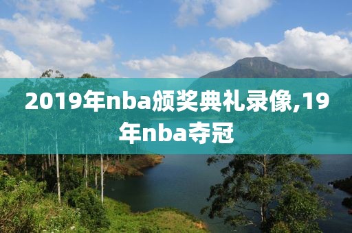 2019年nba颁奖典礼录像,19年nba夺冠-第1张图片-雷速体育