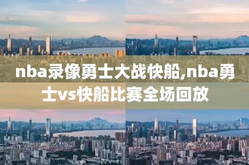 nba录像勇士大战快船,nba勇士vs快船比赛全场回放-第1张图片-雷速体育