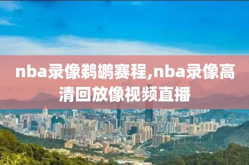 nba录像鹈鹕赛程,nba录像高清回放像视频直播-第1张图片-雷速体育