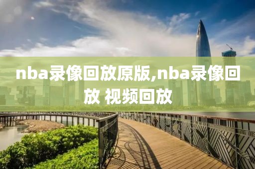 nba录像回放原版,nba录像回放 视频回放-第1张图片-雷速体育