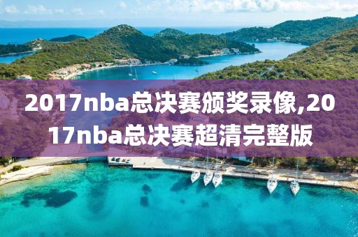 2017nba总决赛颁奖录像,2017nba总决赛超清完整版-第1张图片-雷速体育