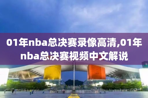 01年nba总决赛录像高清,01年nba总决赛视频中文解说-第1张图片-雷速体育