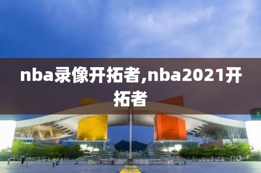 nba录像开拓者,nba2021开拓者-第1张图片-雷速体育