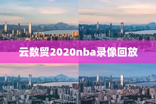 云数贸2020nba录像回放-第1张图片-雷速体育