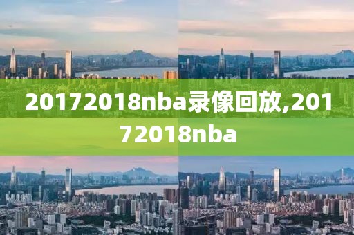 20172018nba录像回放,20172018nba-第1张图片-雷速体育