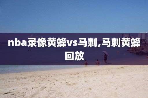 nba录像黄蜂vs马刺,马刺黄蜂回放-第1张图片-雷速体育