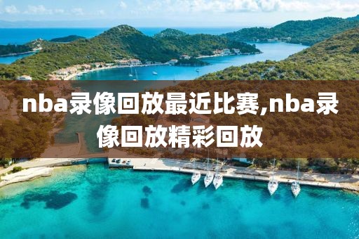 nba录像回放最近比赛,nba录像回放精彩回放-第1张图片-雷速体育