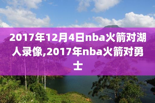 2017年12月4日nba火箭对湖人录像,2017年nba火箭对勇士-第1张图片-雷速体育