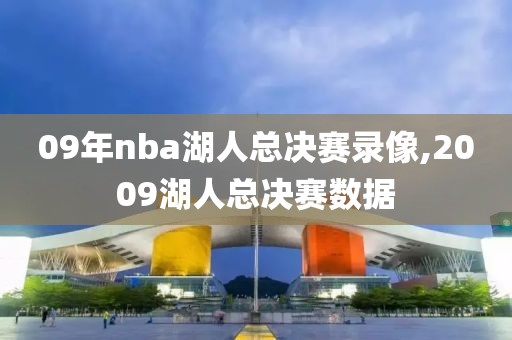 09年nba湖人总决赛录像,2009湖人总决赛数据-第1张图片-雷速体育