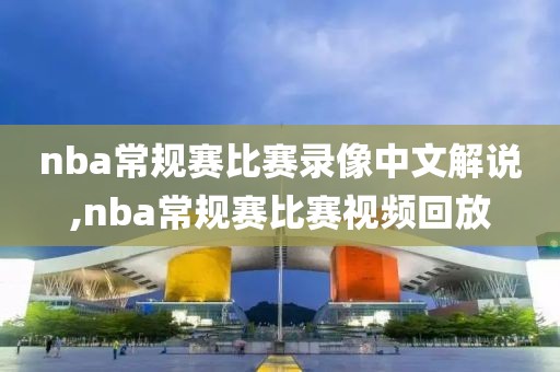 nba常规赛比赛录像中文解说,nba常规赛比赛视频回放-第1张图片-雷速体育