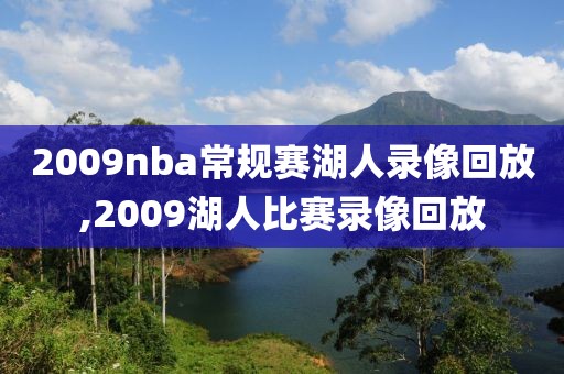 2009nba常规赛湖人录像回放,2009湖人比赛录像回放-第1张图片-雷速体育