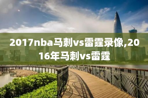 2017nba马刺vs雷霆录像,2016年马刺vs雷霆-第1张图片-雷速体育