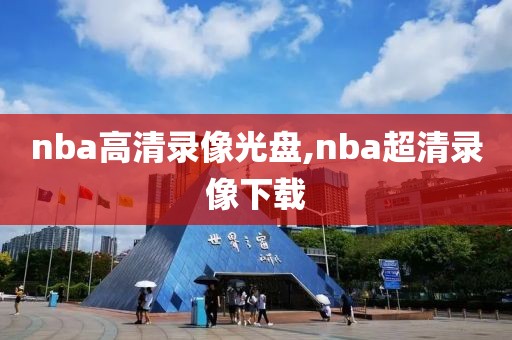 nba高清录像光盘,nba超清录像下载-第1张图片-雷速体育