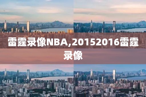 雷霆录像NBA,20152016雷霆录像-第1张图片-雷速体育