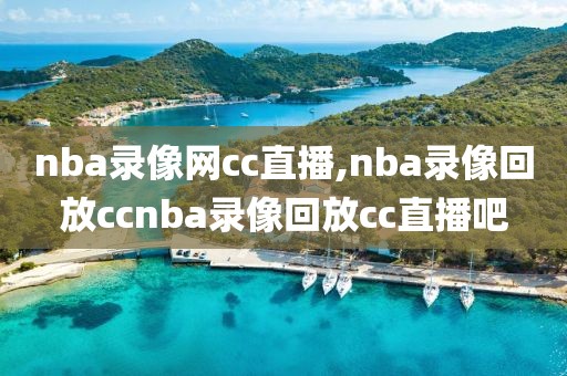 nba录像网cc直播,nba录像回放ccnba录像回放cc直播吧-第1张图片-雷速体育