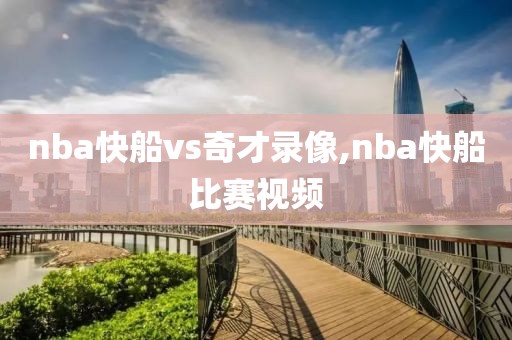 nba快船vs奇才录像,nba快船比赛视频-第1张图片-雷速体育