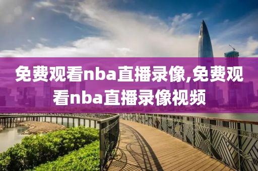 免费观看nba直播录像,免费观看nba直播录像视频-第1张图片-雷速体育
