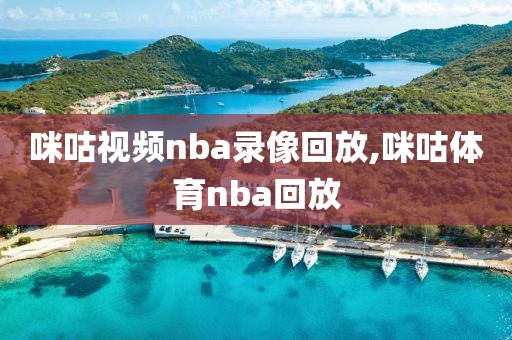 咪咕视频nba录像回放,咪咕体育nba回放-第1张图片-雷速体育