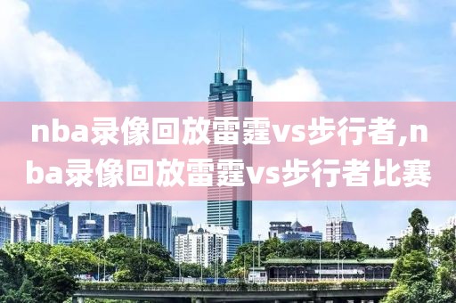 nba录像回放雷霆vs步行者,nba录像回放雷霆vs步行者比赛-第1张图片-雷速体育