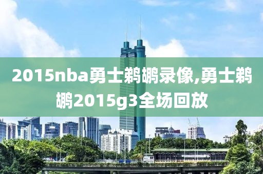 2015nba勇士鹈鹕录像,勇士鹈鹕2015g3全场回放-第1张图片-雷速体育