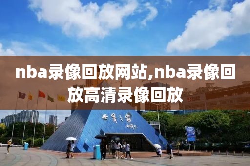 nba录像回放网站,nba录像回放高清录像回放-第1张图片-雷速体育