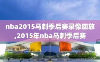 nba2015马刺季后赛录像回放,2015年nba马刺季后赛