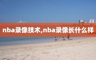 nba录像技术,nba录像长什么样