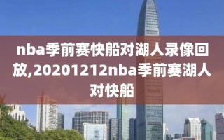 nba季前赛快船对湖人录像回放,20201212nba季前赛湖人对快船