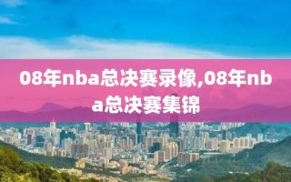 08年nba总决赛录像,08年nba总决赛集锦