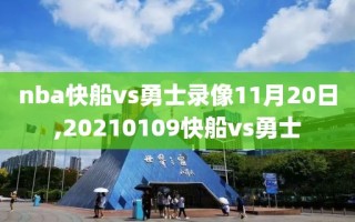 nba快船vs勇士录像11月20日,20210109快船vs勇士